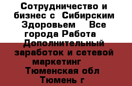 Сотрудничество и бизнес с “Сибирским Здоровьем“ - Все города Работа » Дополнительный заработок и сетевой маркетинг   . Тюменская обл.,Тюмень г.